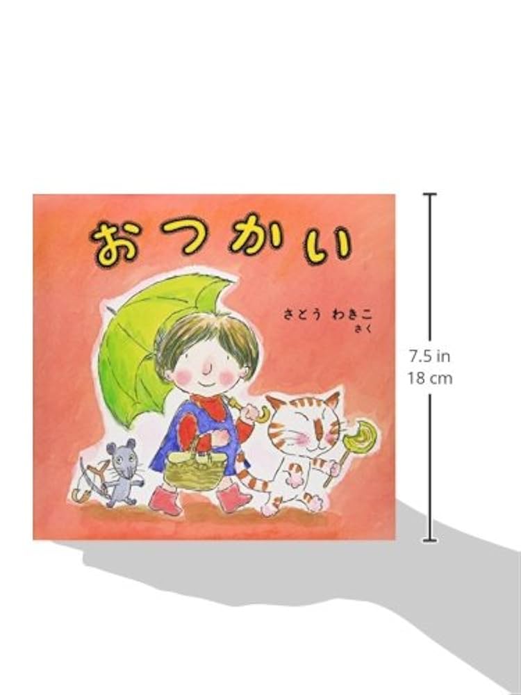 創作絵本:「おつかい」 Amazon.co.jp: おつかい (日本傑作絵本シリーズ) : さとう わき